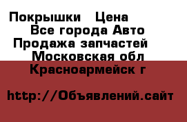 Покрышки › Цена ­ 6 000 - Все города Авто » Продажа запчастей   . Московская обл.,Красноармейск г.